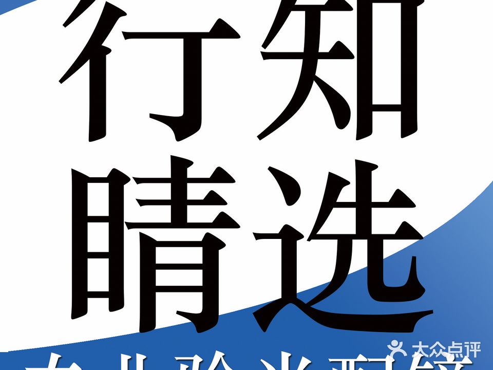 行知睛选眼镜(涪城万达店)