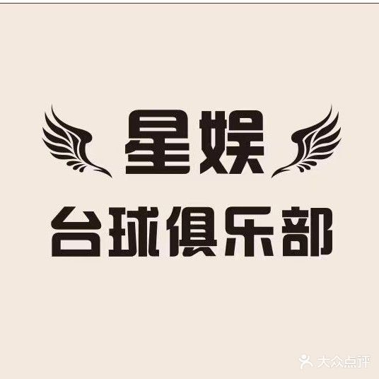 星娱台球俱乐部