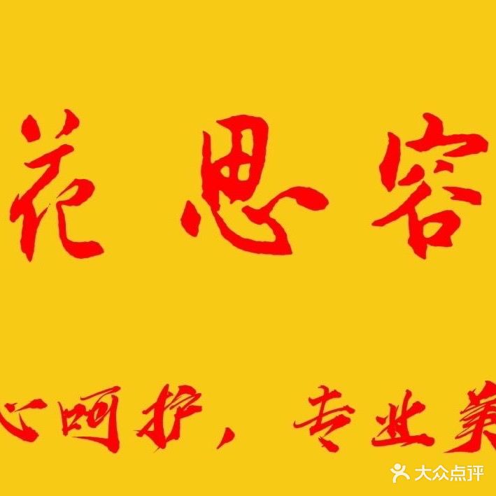 花思容美容院(荣昌店)