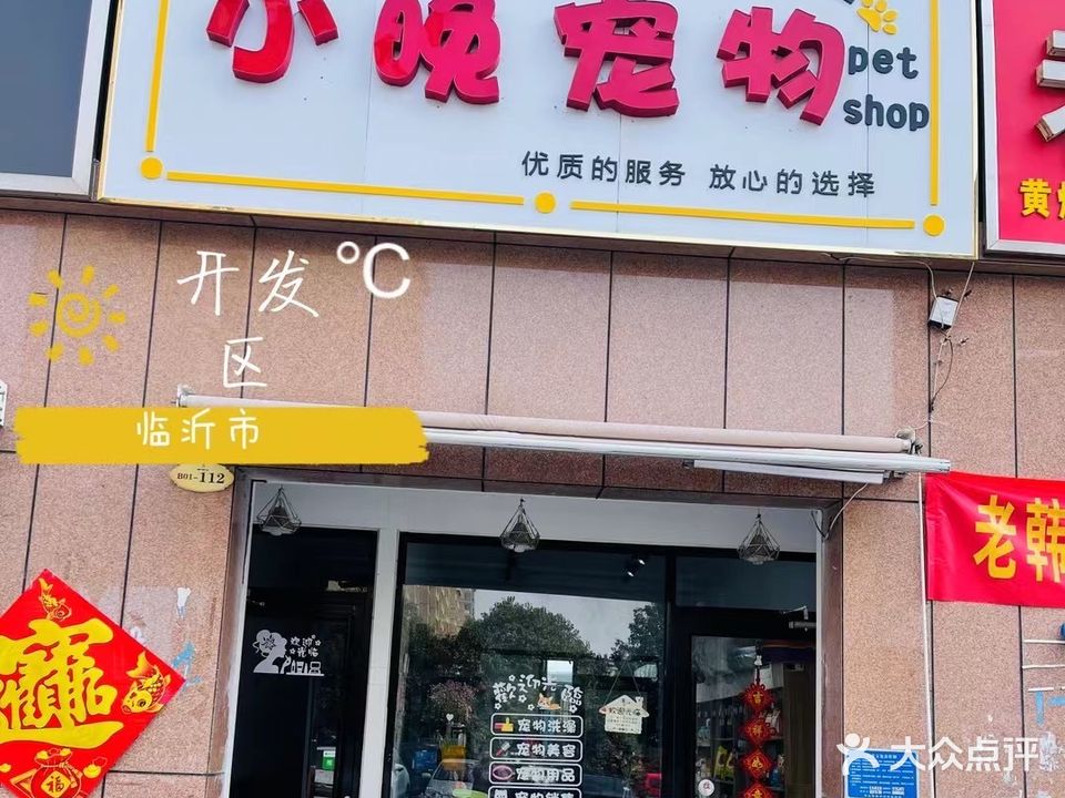 小晚宠物(盛德桂园店)