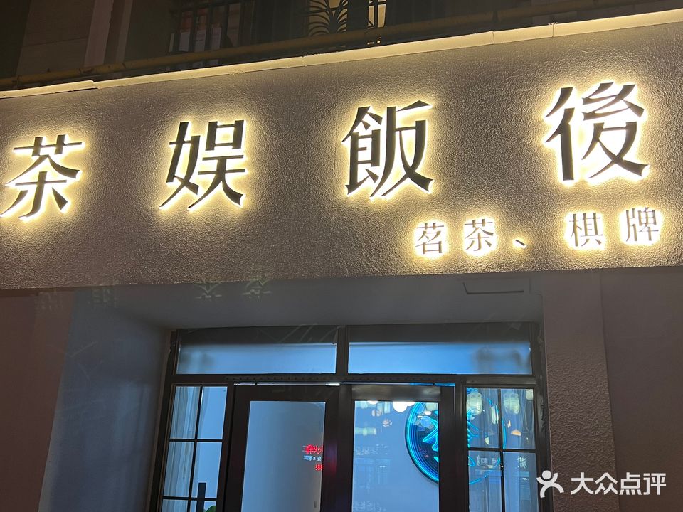茶娱乐後