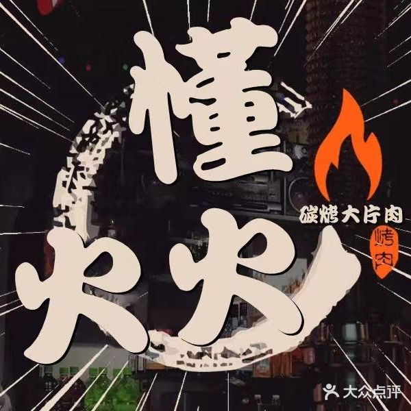 董火火烤肉