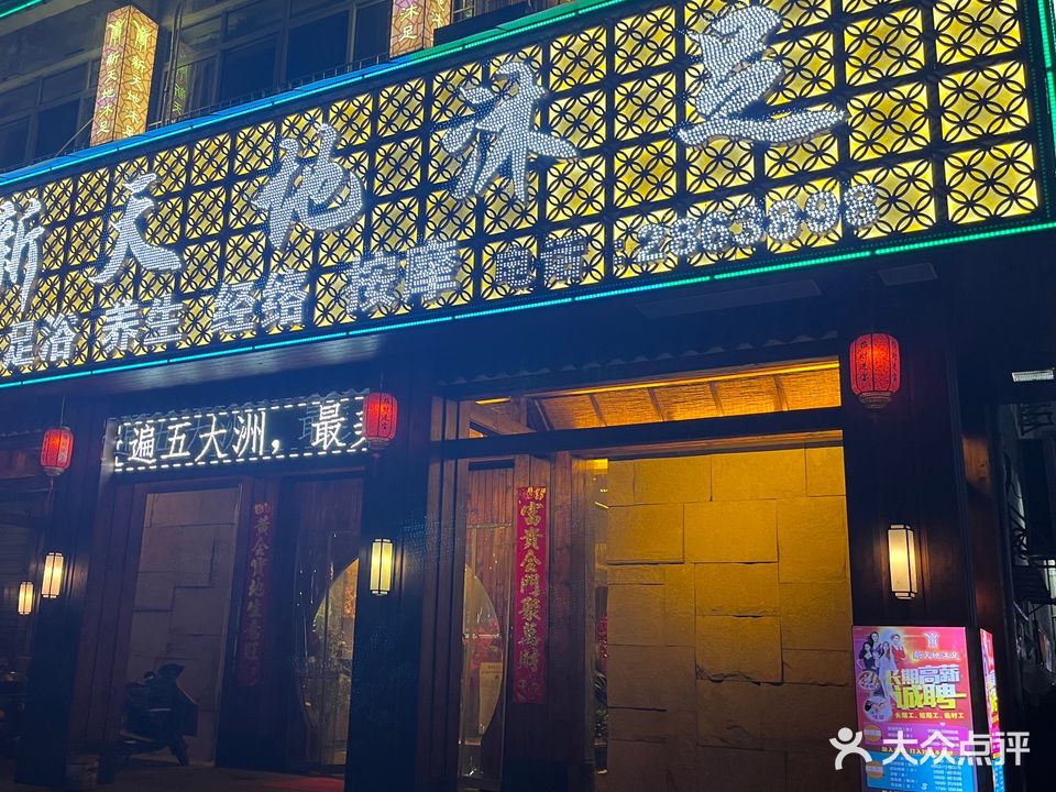 新天地沐足(国庆南路店)