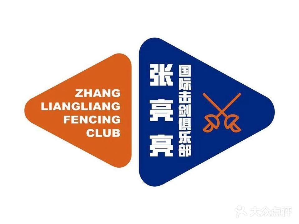 张亮亮国际击剑俱乐部。(芜湖路店)