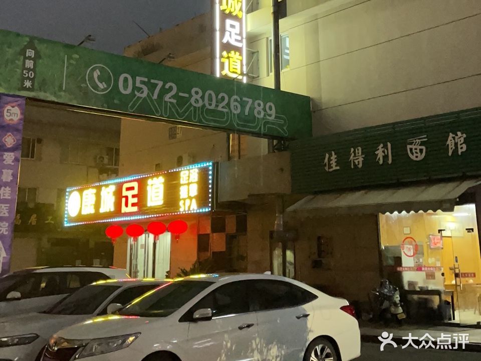 康城足道(德清店)