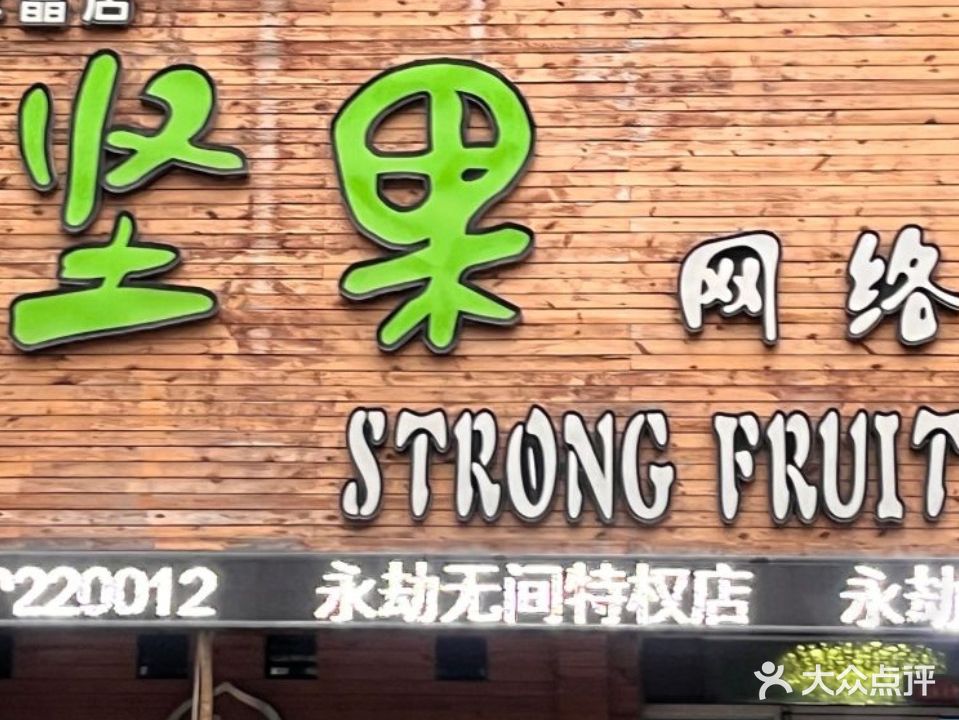 坚果网络