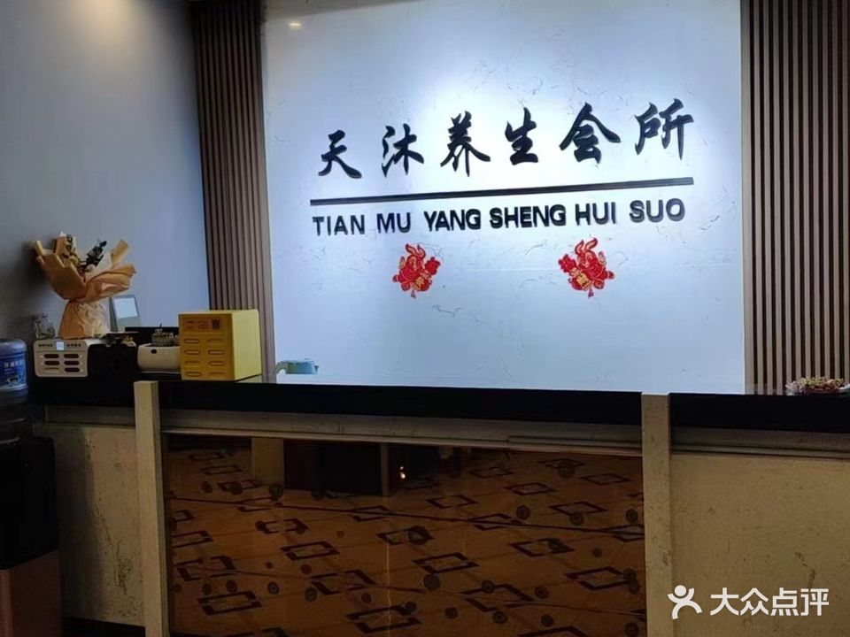 天沐足道休闲养生会馆