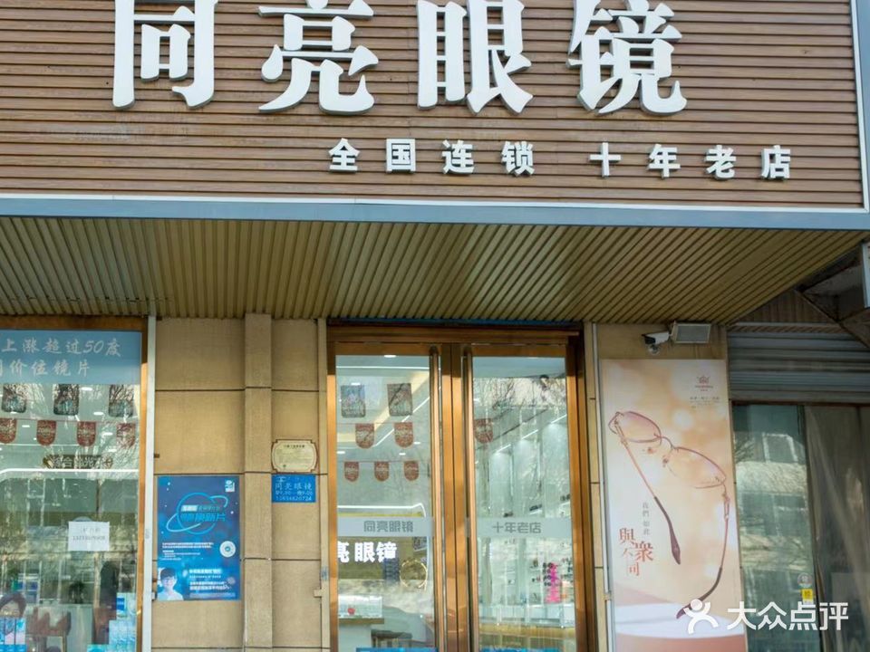 周亮眼镜(财大店)