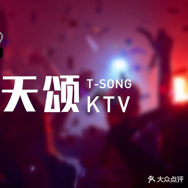 天颂自助KTV