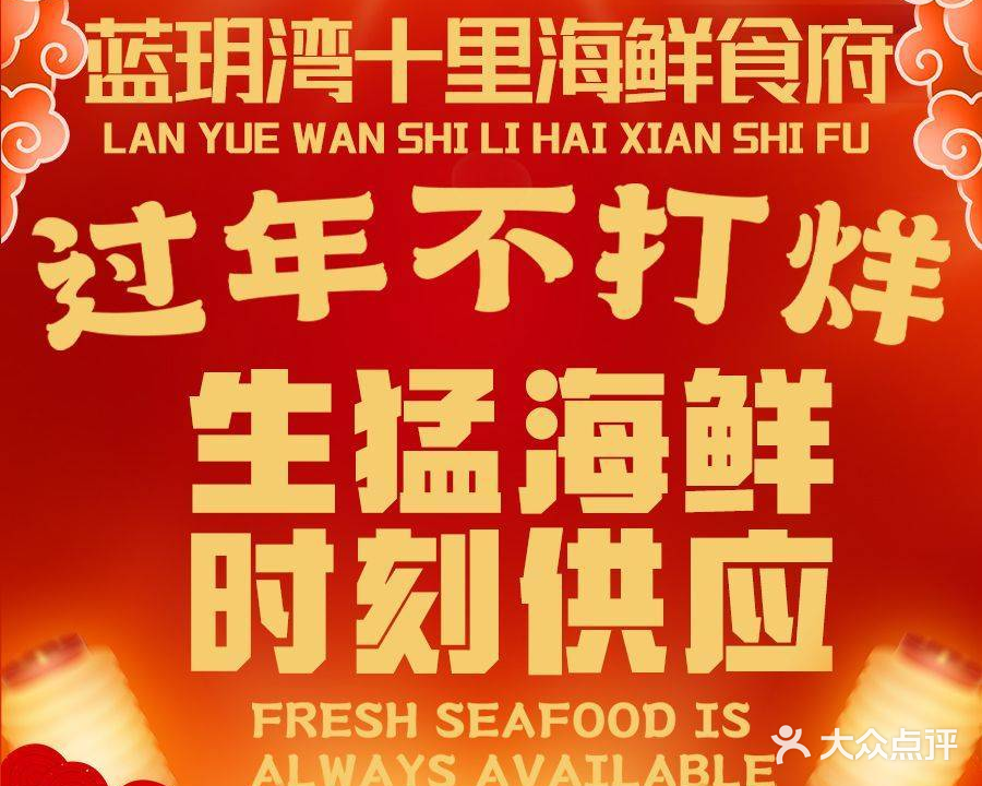 蓝玥湾·渔乐港·海鲜餐厅(十里银滩维港湾亚婆角美食中心店)
