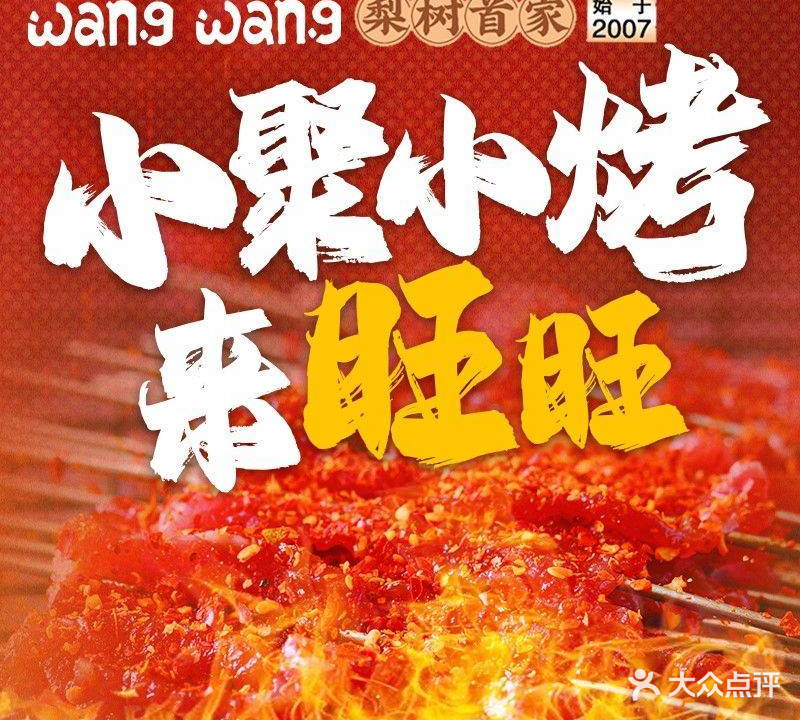 旺旺烧鸽子(梨村总店)