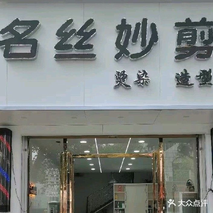 名丝妙剪美发连锁店