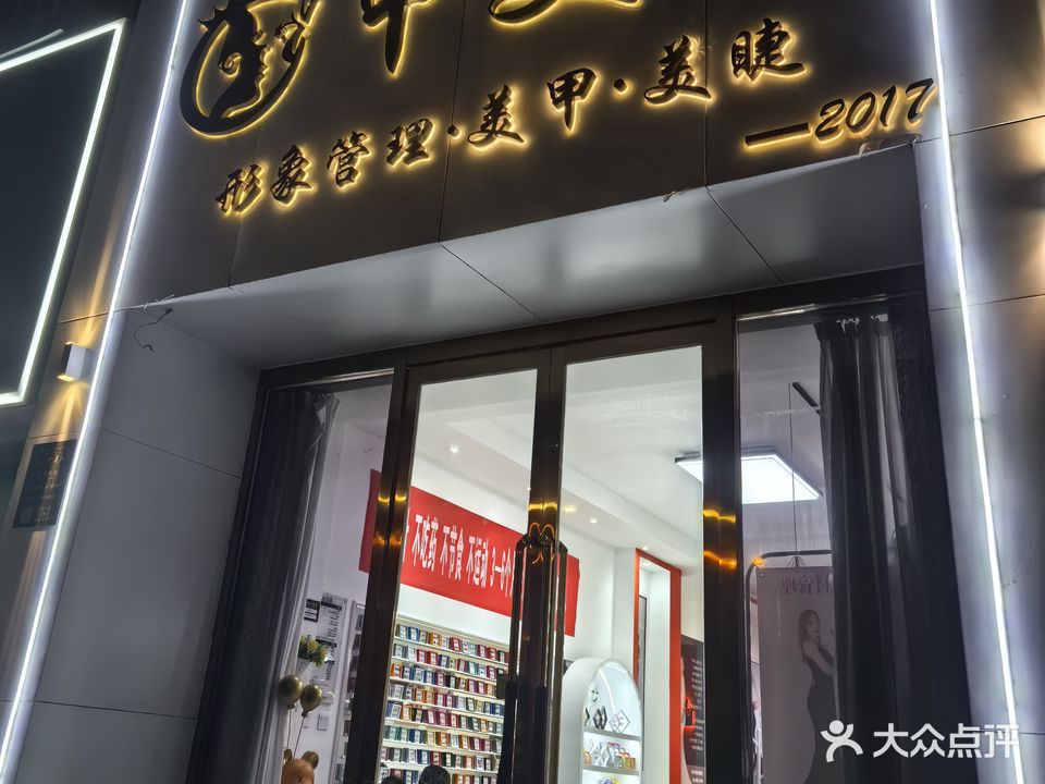 甲美人形象管理(阳崖一小区店)