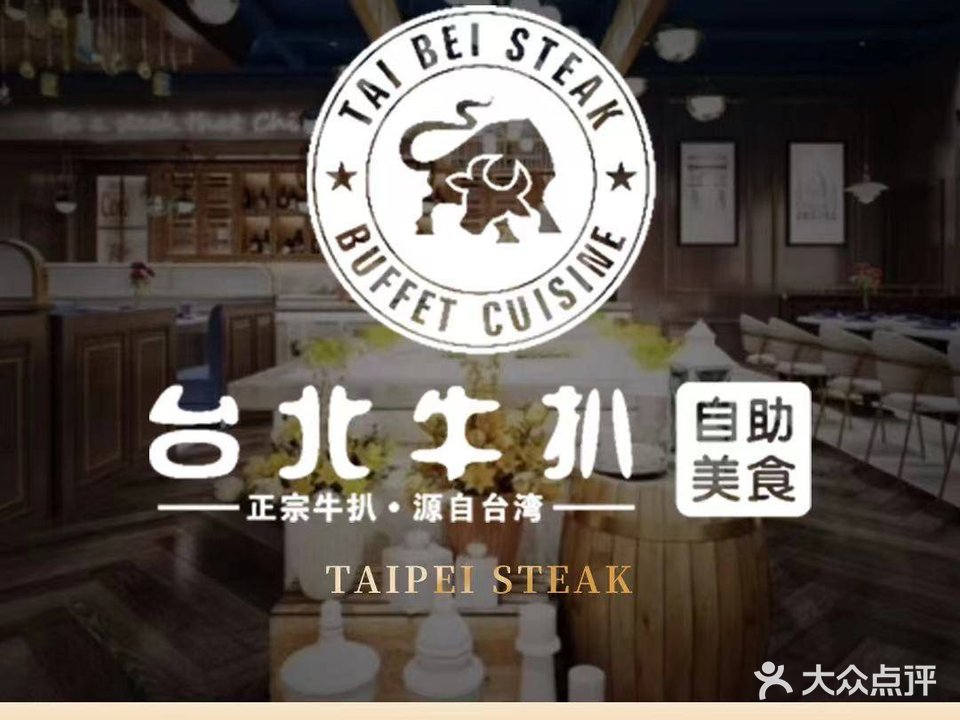 台北牛扒·自助美食(东门町店)