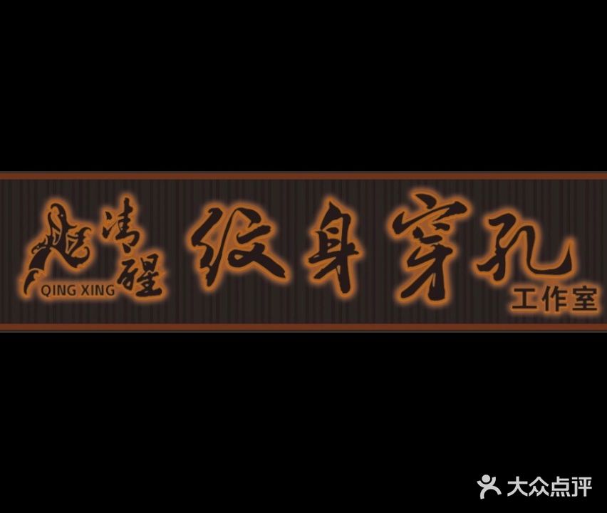 清醒纹身穿孔工作室