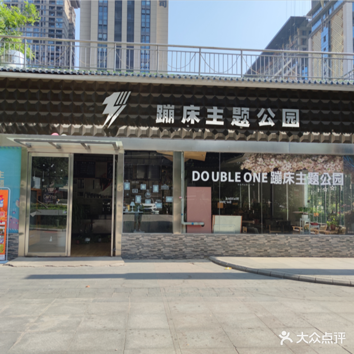 Double One蹦床主题公园(太奥广场店)