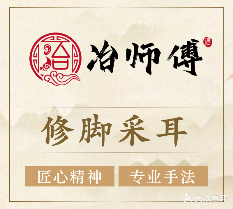 冶师傅修脚采耳