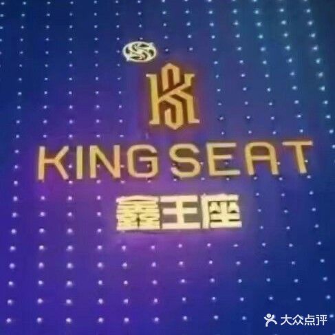 KING SEAT鑫王座