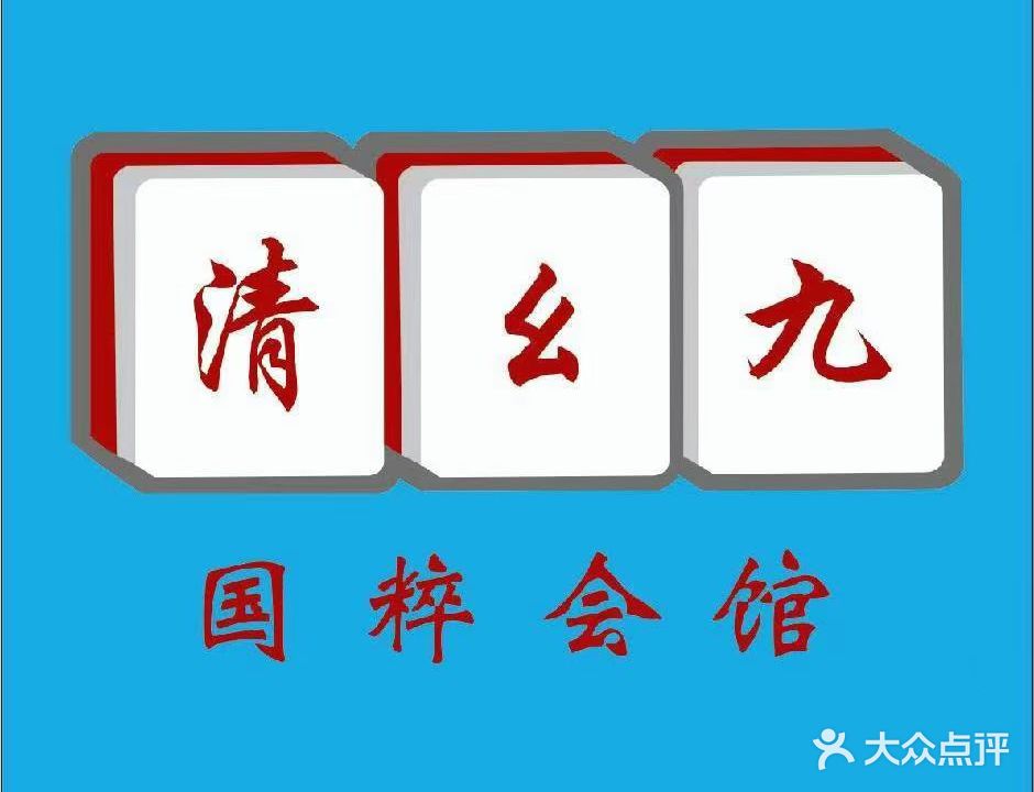 清幺九棋牌会馆(胜利路店)
