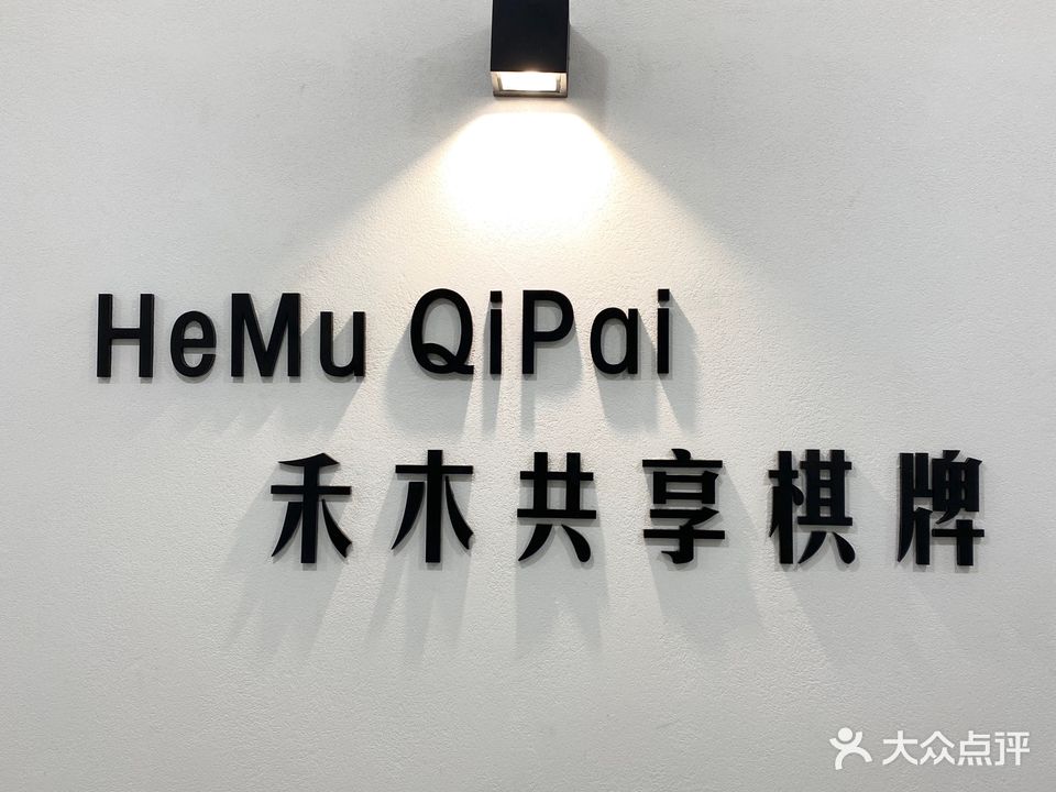 禾木·HEMU共享棋牌