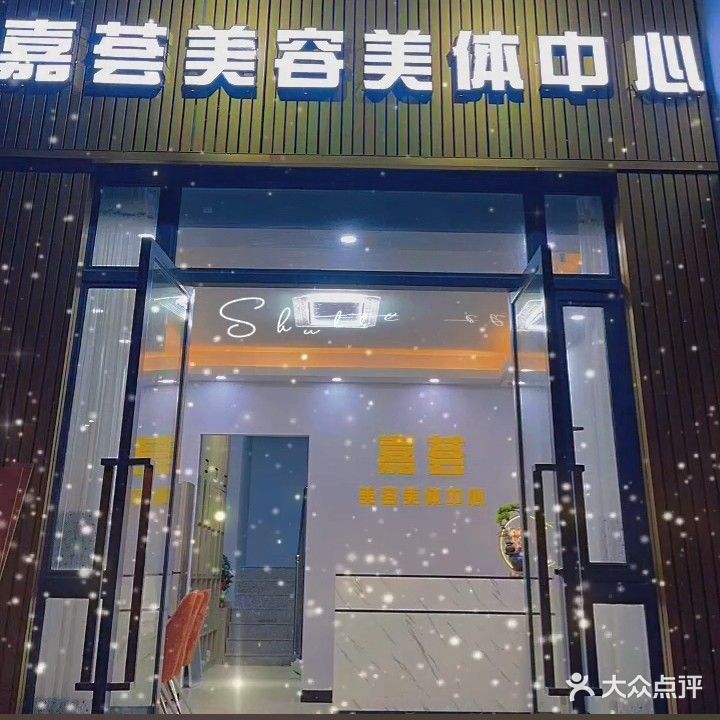 嘉荟美容美体中心(富力·南湖壹品店)