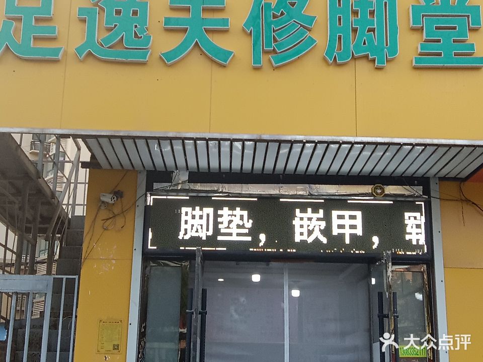 足逸夫修脚堂(汽车南站店)