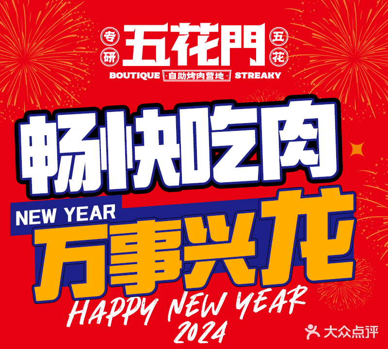 五花门自助烤肉营地(祥宾店)