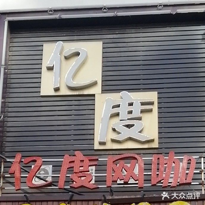 亿度生态网吧