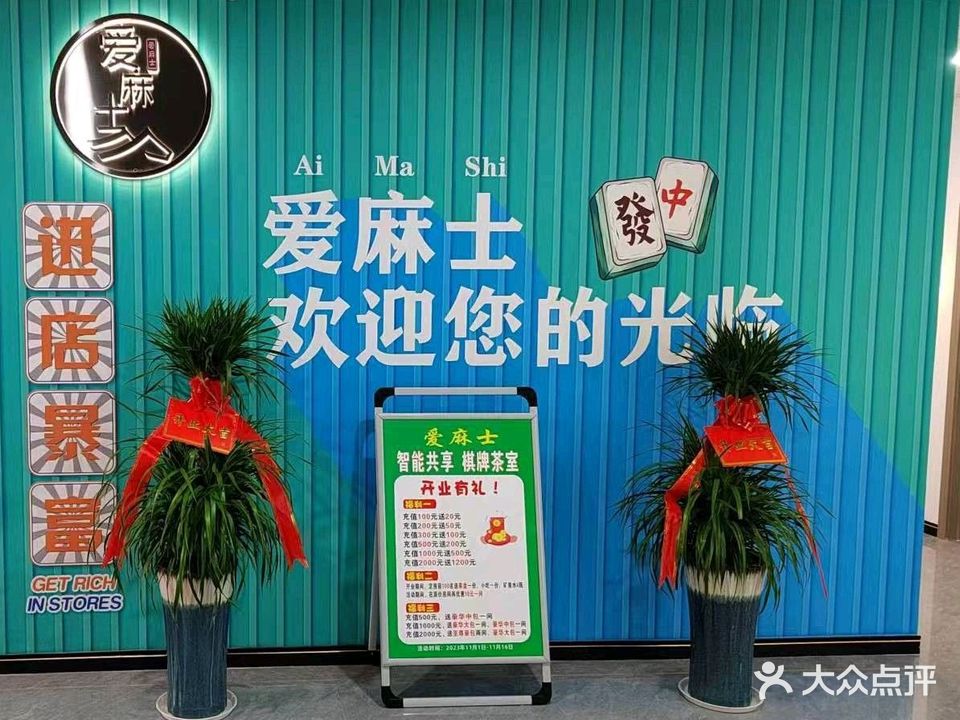 羊境麻丞爱士自助棋牌室(雅阁店)