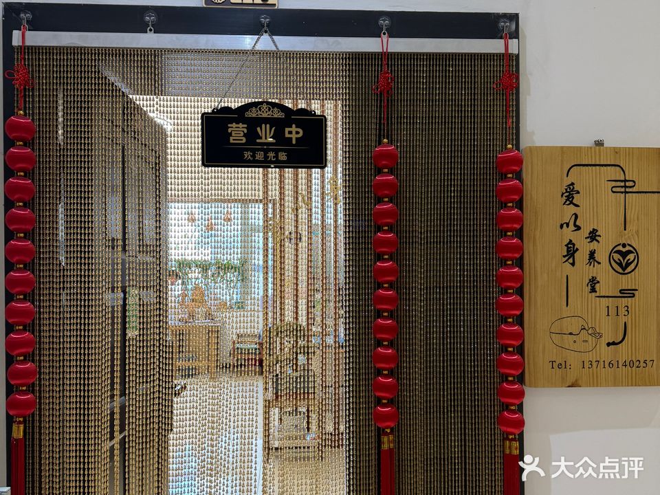 爱以身宁养堂