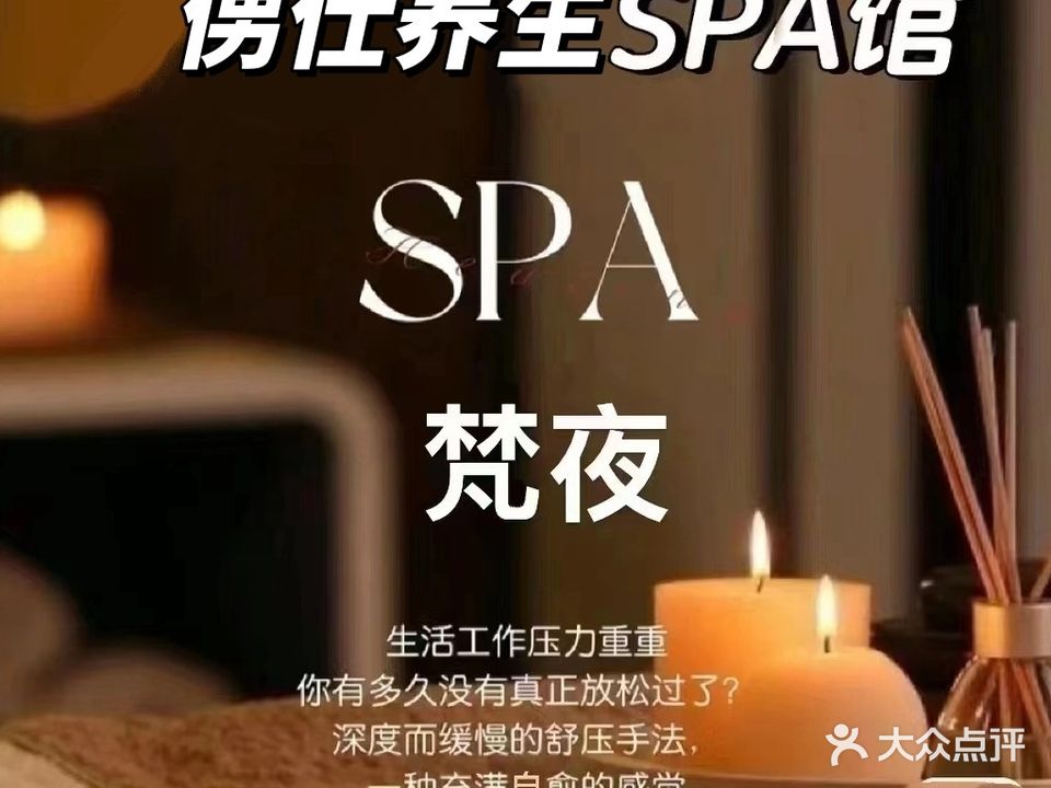梵夜·男士SPA会所(君临龙府店)