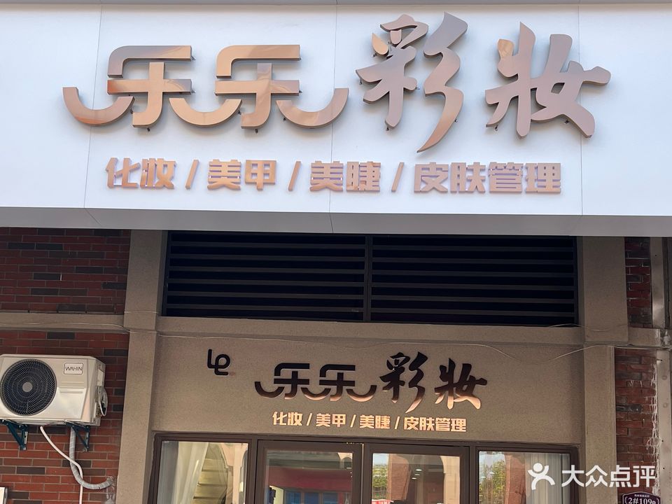 乐乐彩妆(化妆美甲美睫)(碧桂园店)