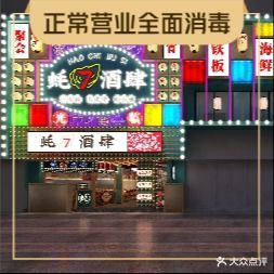 蚝7酒肆龙虾烧烤大排档(华府府骏苑)