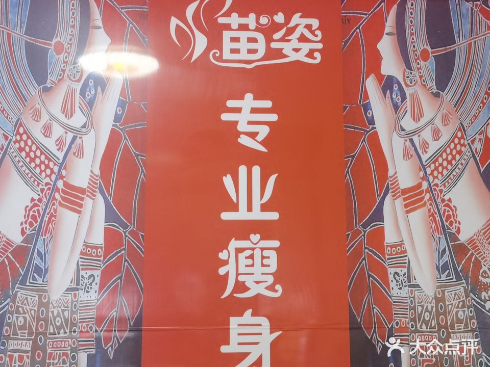 苗姿专业健康减肥(新府华城店)