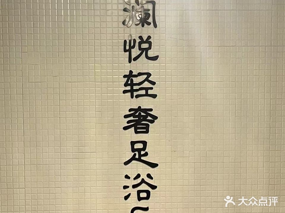 馨澜悦轻奢足浴SPA