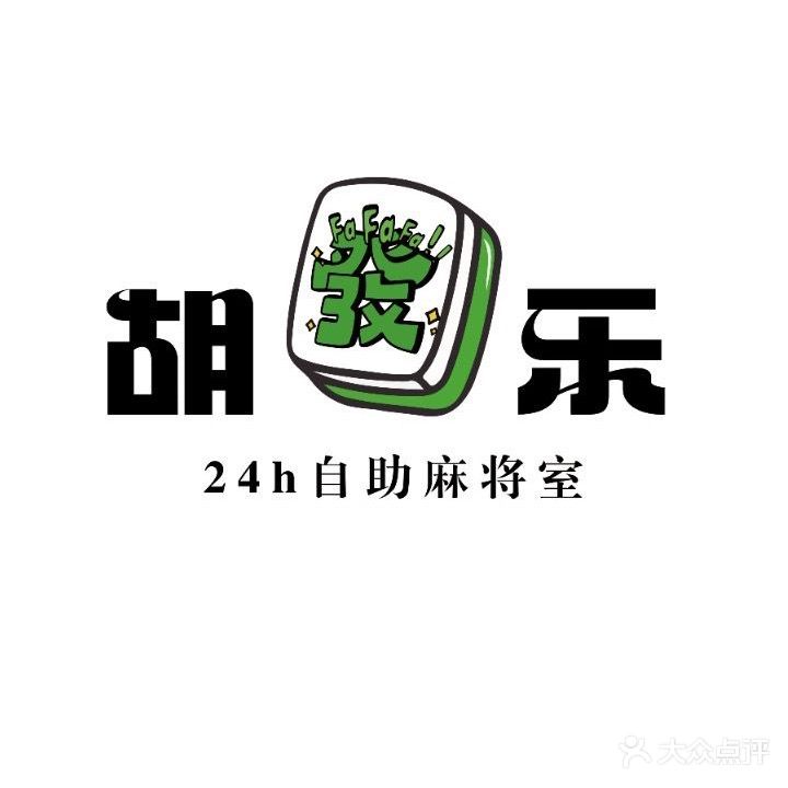 湖乐24h自助台球·棋牌