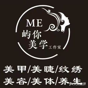 ME屿你美学美体美甲美睫工作室
