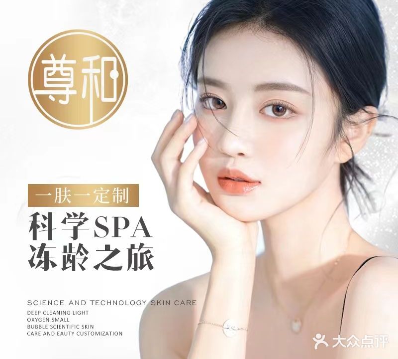 尊和·美容养生会所(富嘉名城店)