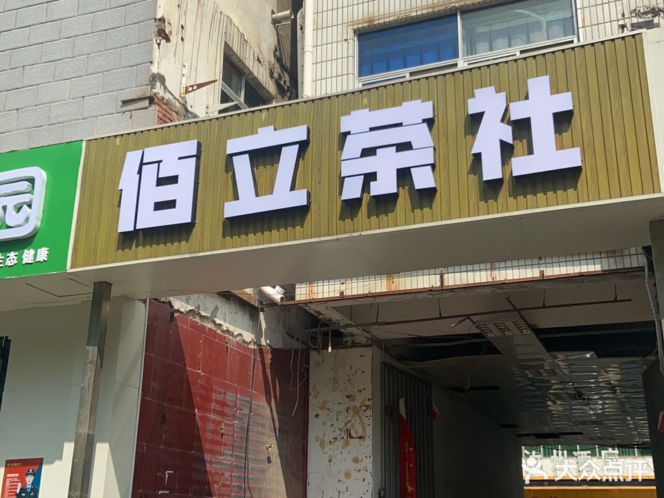 佰立茶社(花园尊邸店)