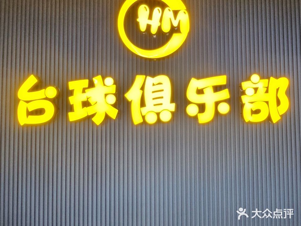HM台球俱乐部