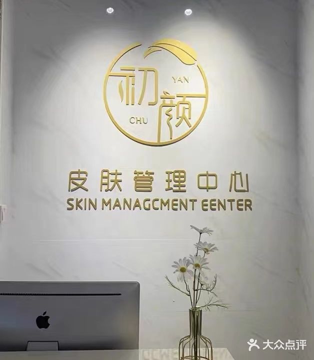 初颜皮肤管理·养生调理中心(荣盛中央广场店)