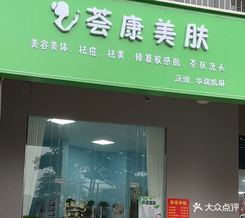 荟康美肤(远辰·金湾蓝岸店)