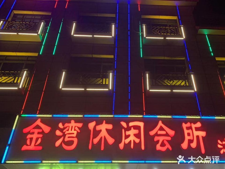 金湾休闲会所