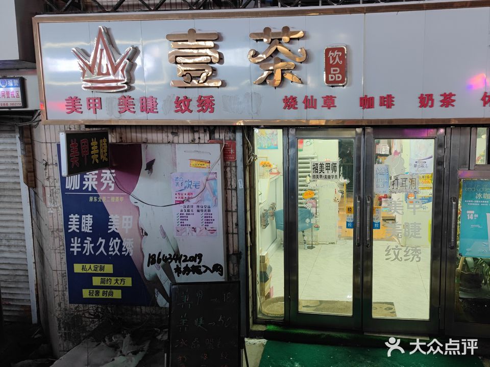 壹茶饮品(建设街店)