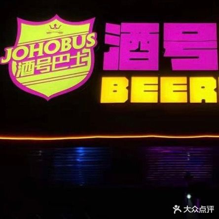 JOHOBUS酒号巴士(横三路店)