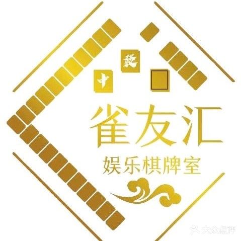 雀友汇棋牌馆