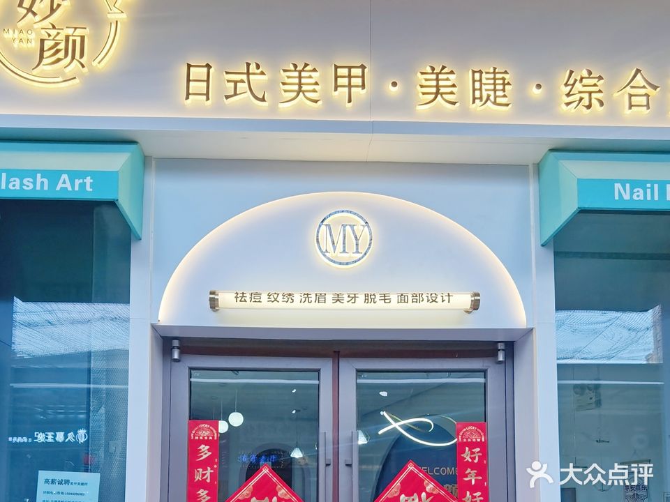 妙颜日系美甲美睫(北湖吾悦广场店)