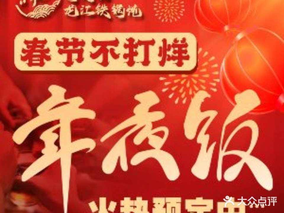 鼎盛龙江恰媳妇铁锅炖·东北菜(天坛生活广场店)