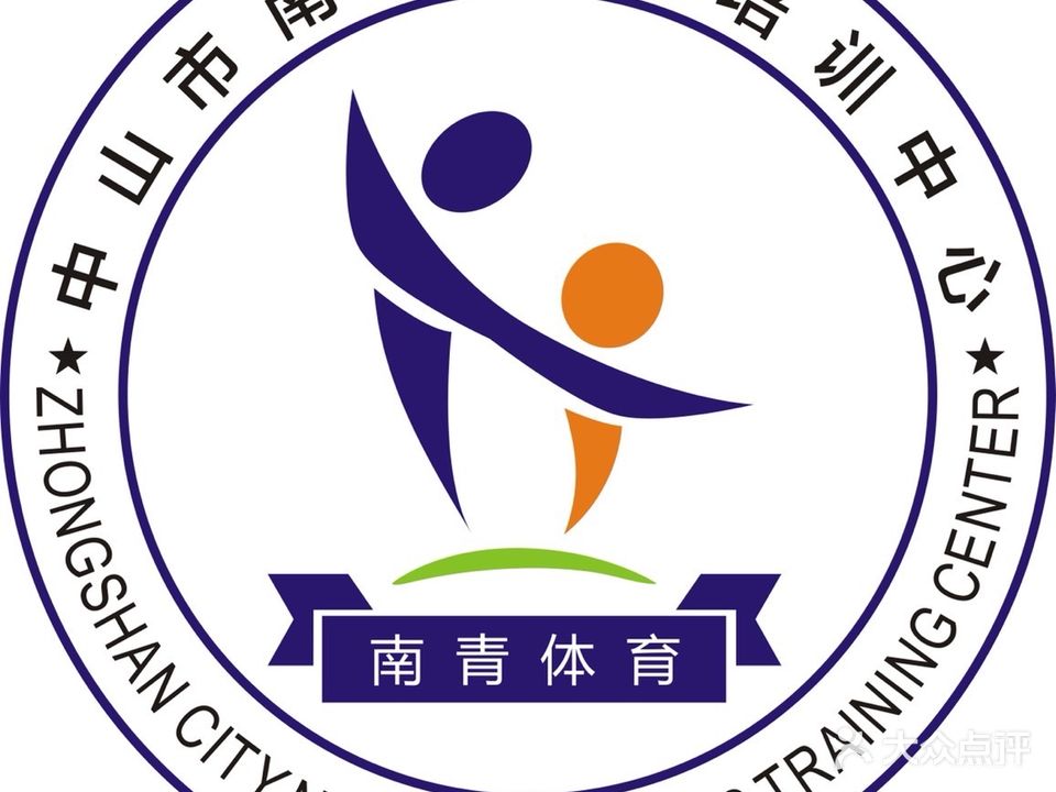 南青体育培训中心