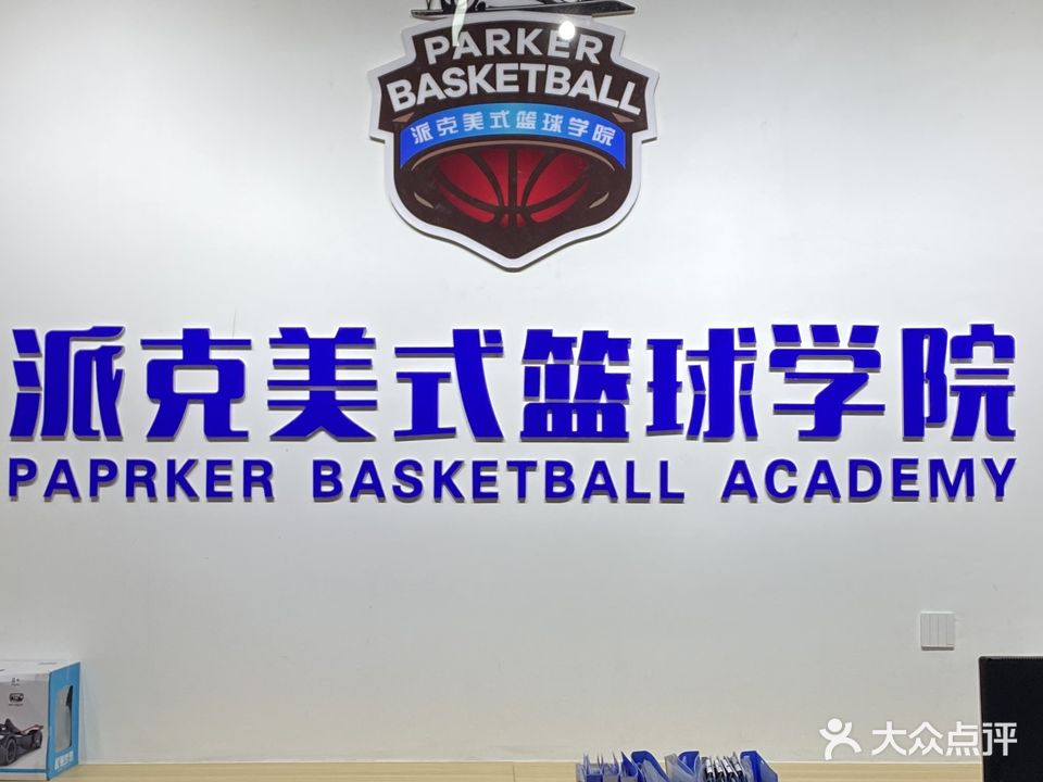 派克美式篮球学院(新华百货CC Park购物广场店)